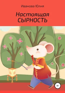 Юлия Иванова Настоящая сырность обложка книги