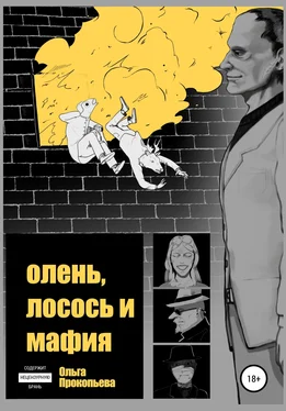 Ольга Прокопьева Олень, лосось и мафия обложка книги