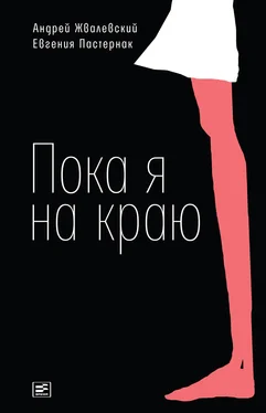 Андрей Жвалевский Пока я на краю. Повесть обложка книги