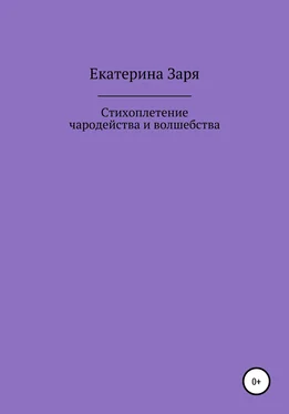 Екатерина Заря Стихоплетение чародейства и волшебства обложка книги