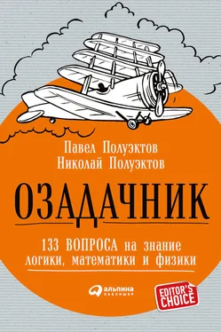 Павел Полуэктов Озадачник: 133 вопроса на знание логики, математики и физики обложка книги