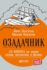 Павел Полуэктов - Озадачник - 133 вопроса на знание логики, математики и физики