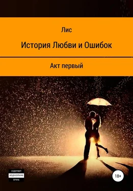 Виталий Лис История Любви и Ошибок обложка книги