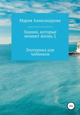 Мария Александрова Знания, которые меняют жизнь 2 обложка книги