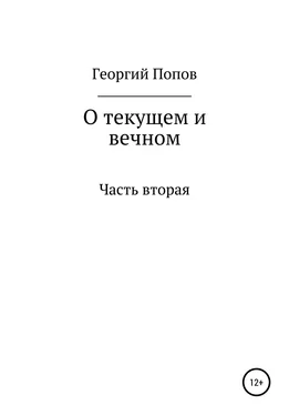 Георгий Попов О текущем и вечном. Часть II обложка книги