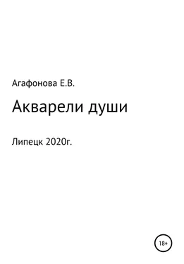 Елена Агафонова Акварели души обложка книги