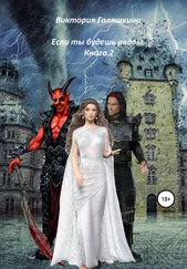 Виктория Галяшкина - Если ты будешь рядом. Книга 2