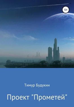 Тимур Будукин Проект «Прометей» обложка книги