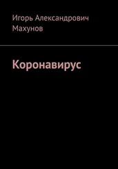 Игорь Махунов - Коронавирус