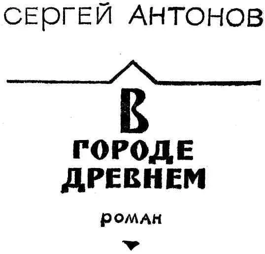 ЧАСТЬ ПЕРВАЯ 1 Степанов ехал в Дебрянск По обеим сторонам дороги а подчас - фото 1