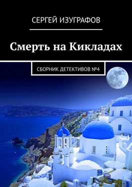 Сергей Изуграфов Смерть на Кикладах. Сборник детективов №4 обложка книги