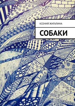 Ксения Жигалина Собаки обложка книги