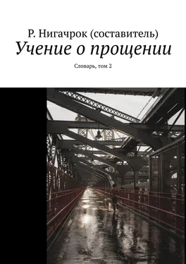 Римид Нигачрок Учение о прощении. Словарь, том 2 обложка книги