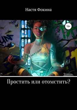 Настя Фокина Простить или отомстить? обложка книги