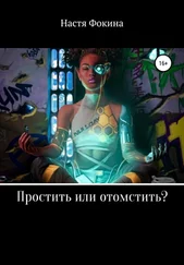 Настя Фокина - Простить или отомстить?