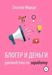 Стэлла Мариус - Блогер и деньги. Руководство по заработку