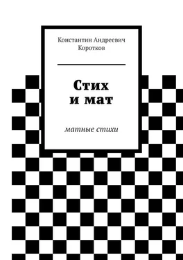 Константин Коротков Стих и мат. Матные стихи обложка книги