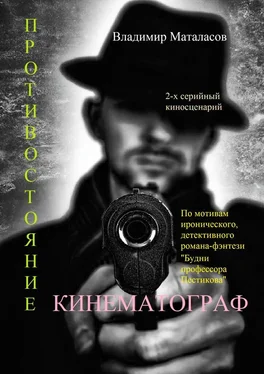 Владимир Маталасов Противостояние. По мотивам иронического, детективного романа-фэнтези «Будни профессора Пестикова» обложка книги