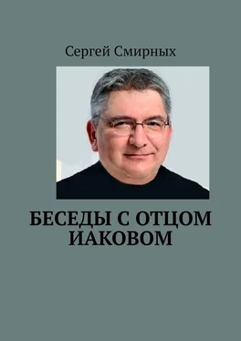 Сергей Смирных Беседы с отцом Иаковом обложка книги