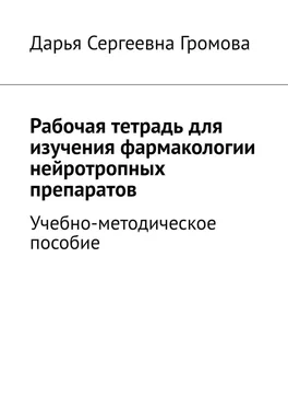 Дарья Громова Рабочая тетрадь для изучения фармакологии нейротропных препаратов. Учебно-методическое пособие