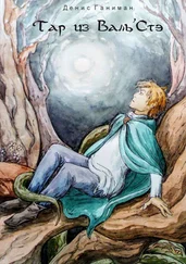 Денис Ганиман - Тар из Валь'Стэ