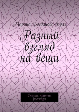 Марина Богданова-Вуль Разный взгляд на вещи. Сказки, притчи, рассказы обложка книги