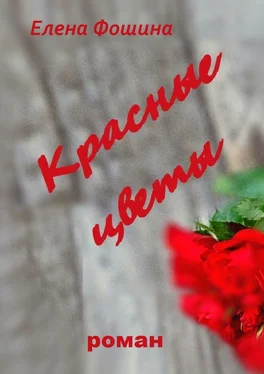 Елена Фошина Красные цветы обложка книги