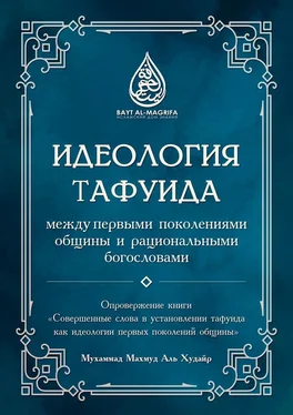 Мухаммад Махмуд Аль Худайр Идеология тафуида обложка книги