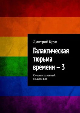 Дмитрий Крук Галактическая тюрьма времени – 3. Смоделированный людьми Бог обложка книги