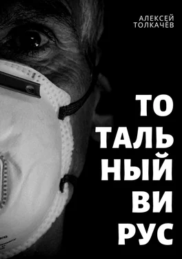 Алексей Толкачёв Тотальный вирус. Когда хаос становится реальностью обложка книги