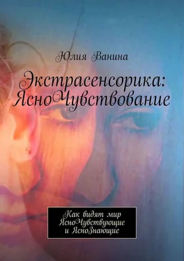 Юлия Ванина Экстрасенсорика: ЯсноЧувствование. Как видят мир ЯсноЧувствующие и ЯсноЗнающие обложка книги