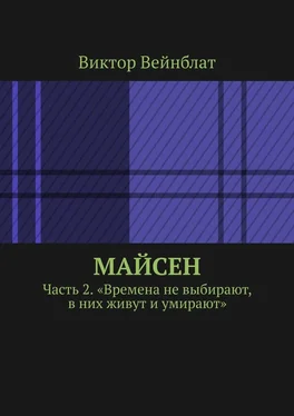 Виктор Вейнблат Майсен. Часть 2. «Времена не выбирают, в них живут и умирают» обложка книги