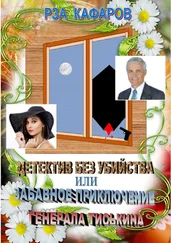 Рза Кафаров - Детектив без убийства, или Забавное приключение генерала Тиськина. Рассказ для взрослых