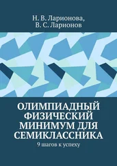 Н. Ларионова - Олимпиадный физический минимум для семиклассника. 9 шагов к успеху