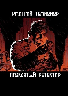 Дмитрий Темионов Проклятый детектив обложка книги