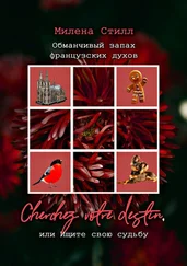 Милена Стилл - Обманчивый запах французских духов. Cherchez votre destin, или Ищите свою судьбу
