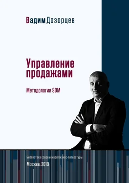 Вадим Дозорцев Управление продажами. Методология SDM обложка книги