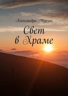 Александра Мурзич Свет в Храме обложка книги