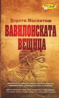 Дороти Макинтош Вавилонската вещица обложка книги