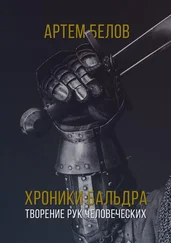 Артем Белов - Хроники Бальдра. Творение рук человеческих