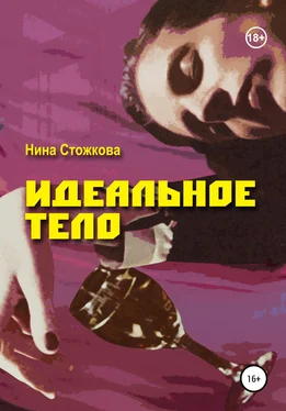 Нина Стожкова Идеальное тело обложка книги