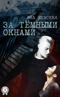 Яна Левская За тёмными окнами обложка книги