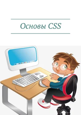 Дмитрий Кудрец Основы CSS обложка книги