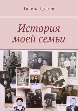 Галина Долгая История моей семьи обложка книги