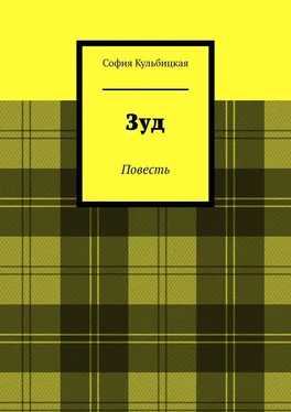 София Кульбицкая Зуд. Повесть обложка книги