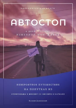 Василий Даниловский АВТОСТОП. Шесть дней, которые изменили мою жизнь обложка книги