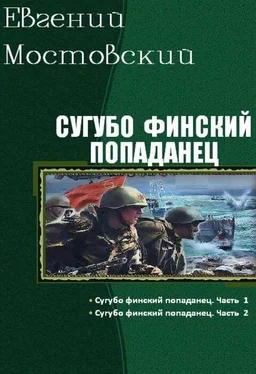 Евгений Мостовский Сугубо финский попаданец. Дилогия (СИ) обложка книги