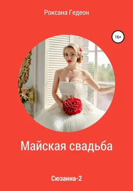 Роксана Гедеон Майская свадьба обложка книги