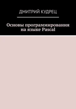 Дмитрий Кудрец Основы программирования на языке Pascal обложка книги