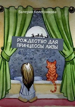 Валерия Колесникова Рождество для принцессы Лизы обложка книги